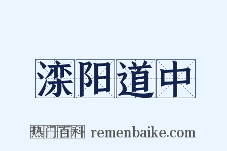 滦阳道中是什么意思的图片